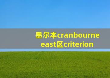 墨尔本cranbourne east区criterion